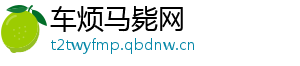 车烦马毙网